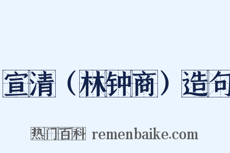 宣清（林钟商）造句是什么意思的图片